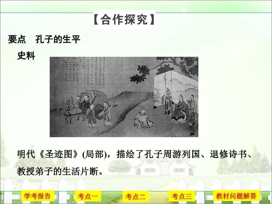 创新设计-学业水平考试16-17高中历史选修四(浙江专用人民版)课件第二单元东西方的先哲第1课时_第5页