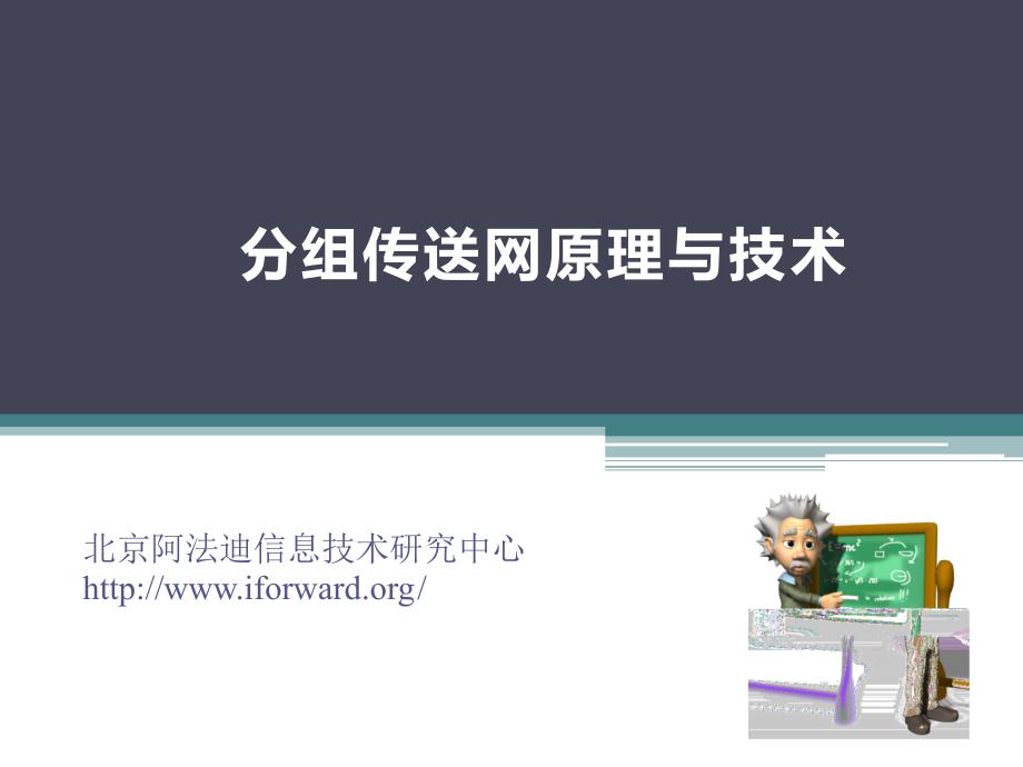 [信息与通信]4-基于以太网技术体系的分组传送_第1页