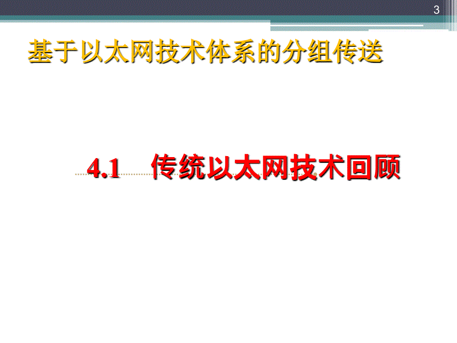 [信息与通信]4-基于以太网技术体系的分组传送_第3页