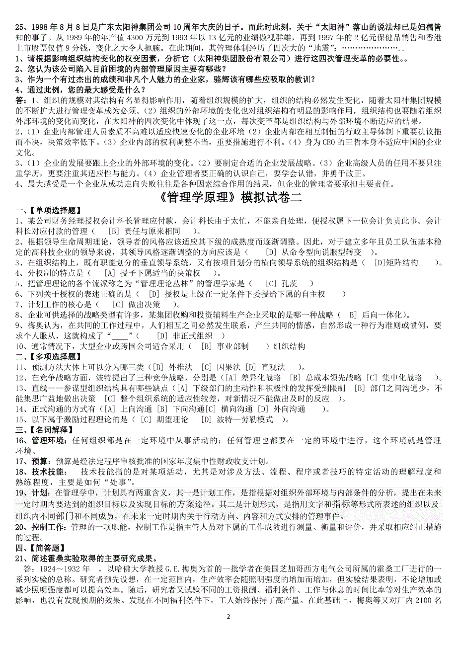 北京语言大学2013年3月期末考试管理学原理模拟试卷答案_第2页