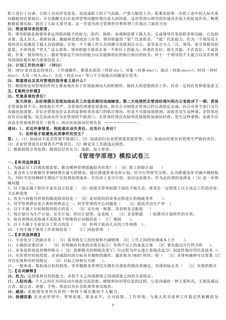 北京语言大学2013年3月期末考试管理学原理模拟试卷答案_第3页