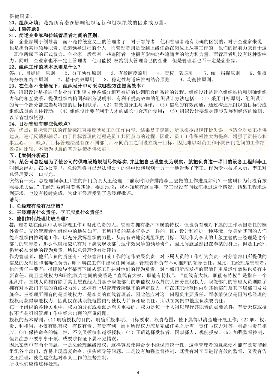 北京语言大学2013年3月期末考试管理学原理模拟试卷答案_第4页