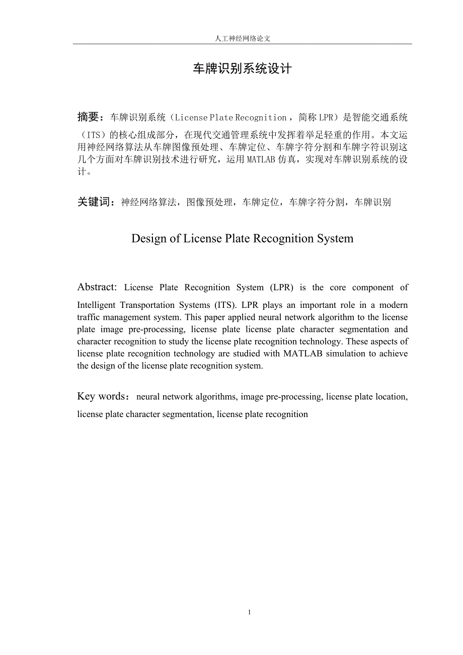 课程设计（论文）-基于神经网络的车牌识别_第1页