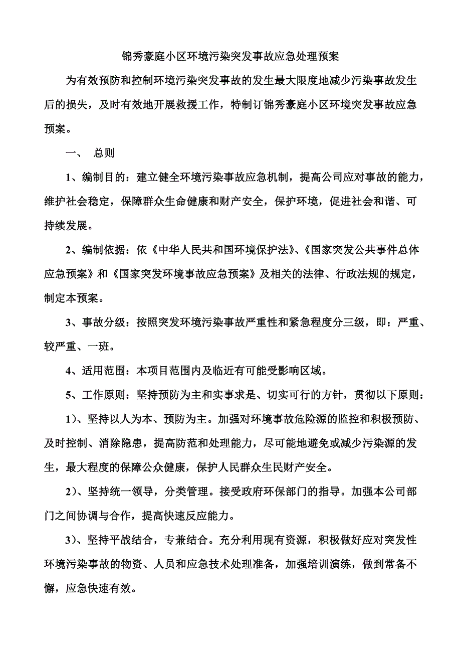 小区环境污染突发事故应急处理预案_第1页