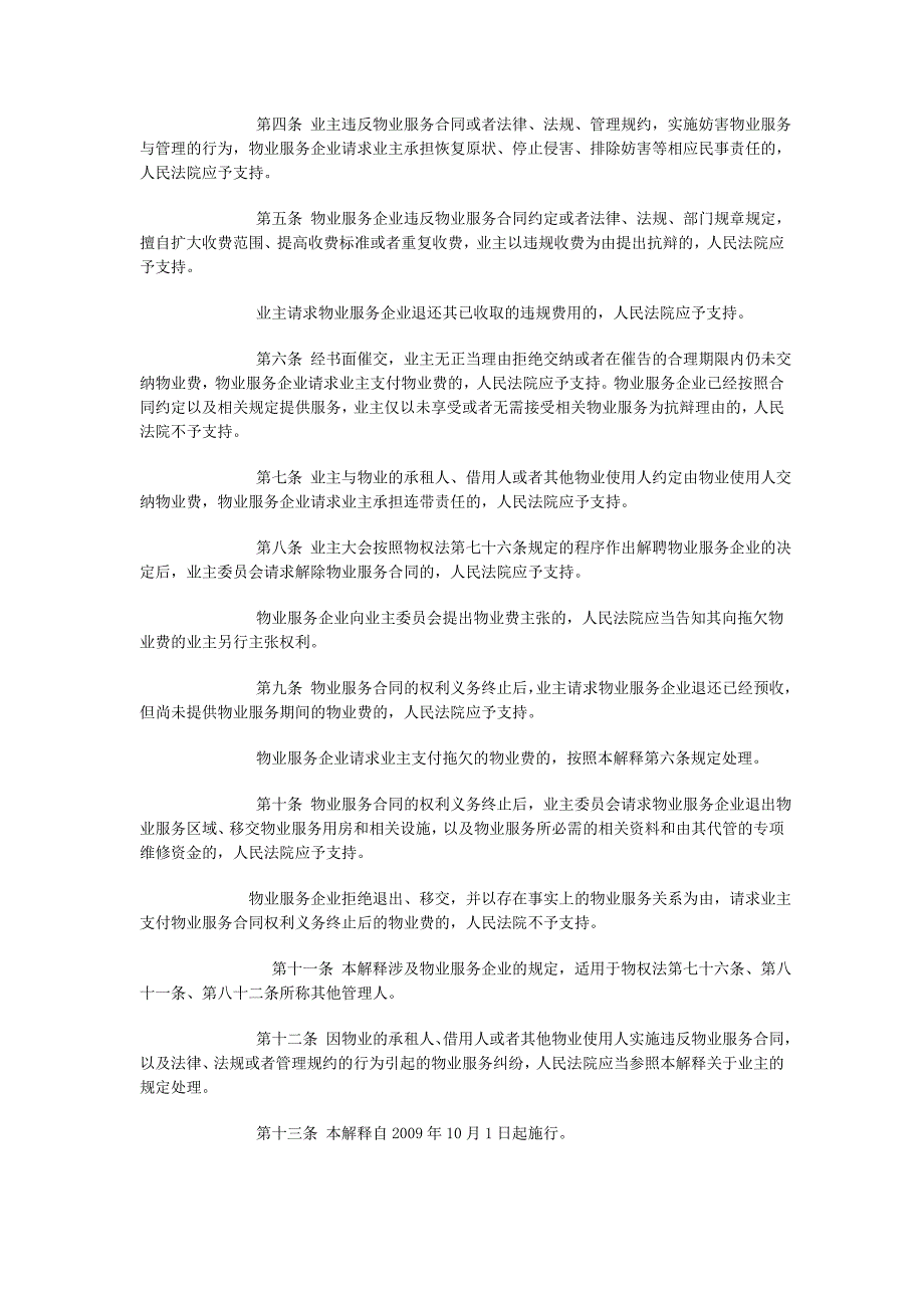 最高人民法院关于审理物业服务纠纷案件具体应用法律若干问题的解释_第2页