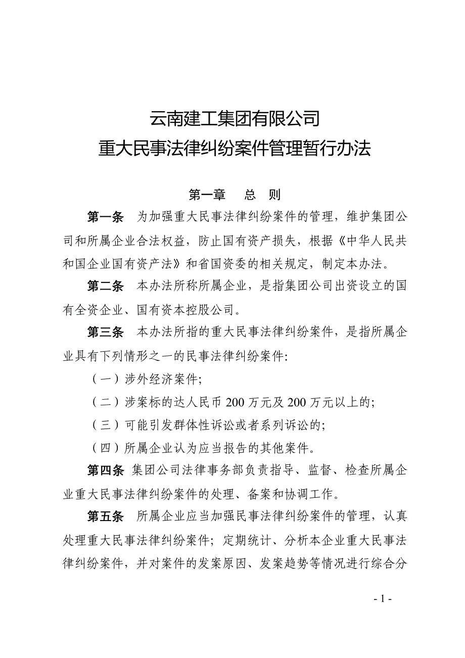 云南建工集团有限公司重大民事法律纠纷案件管理暂行办法_第1页