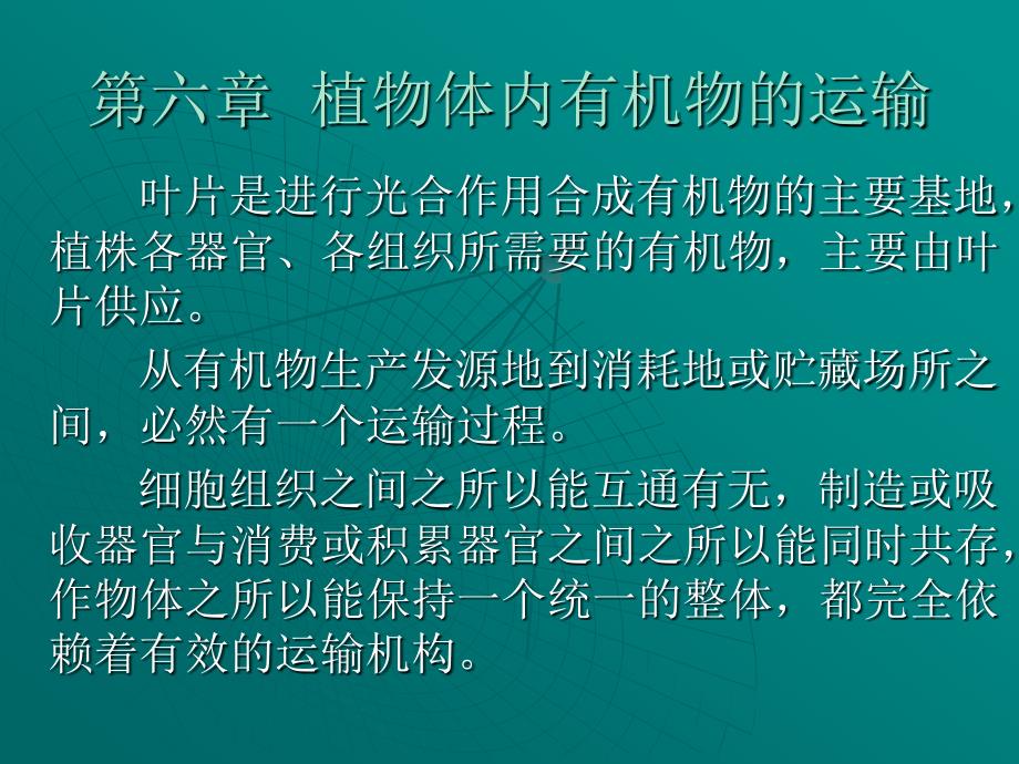 植物体内有机物的运输6_第1页