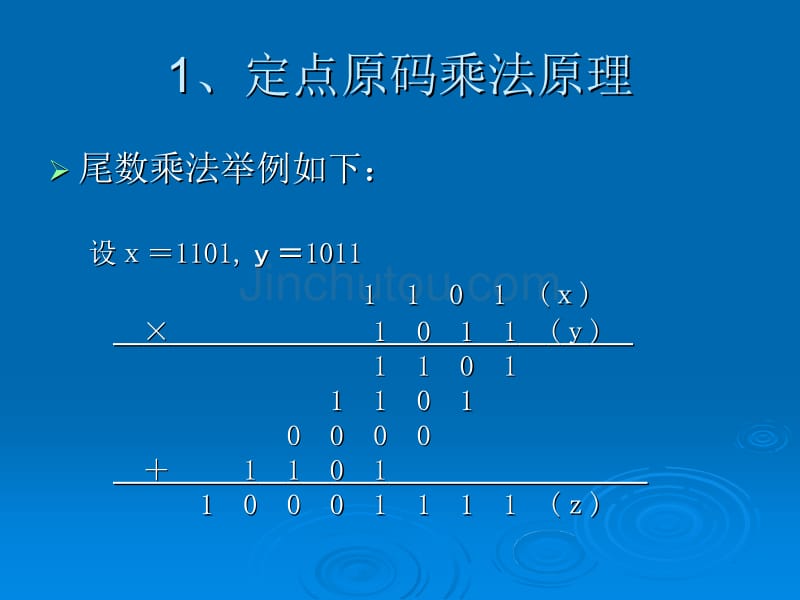 计算机组成原理第二章 第8讲 定点乘法运算_第5页