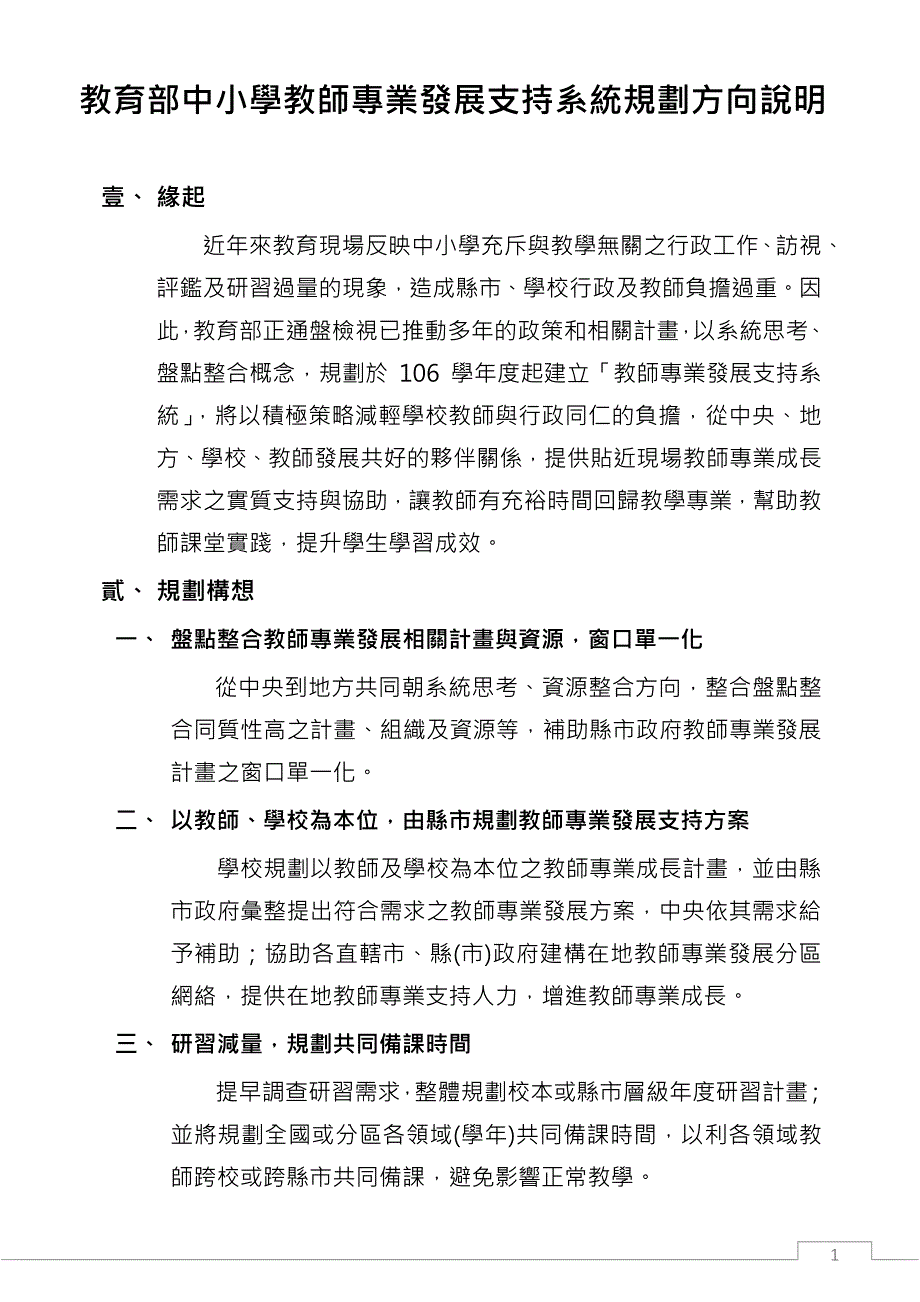 教育部中小学教师专业发展支持系统规划方向说明_第1页