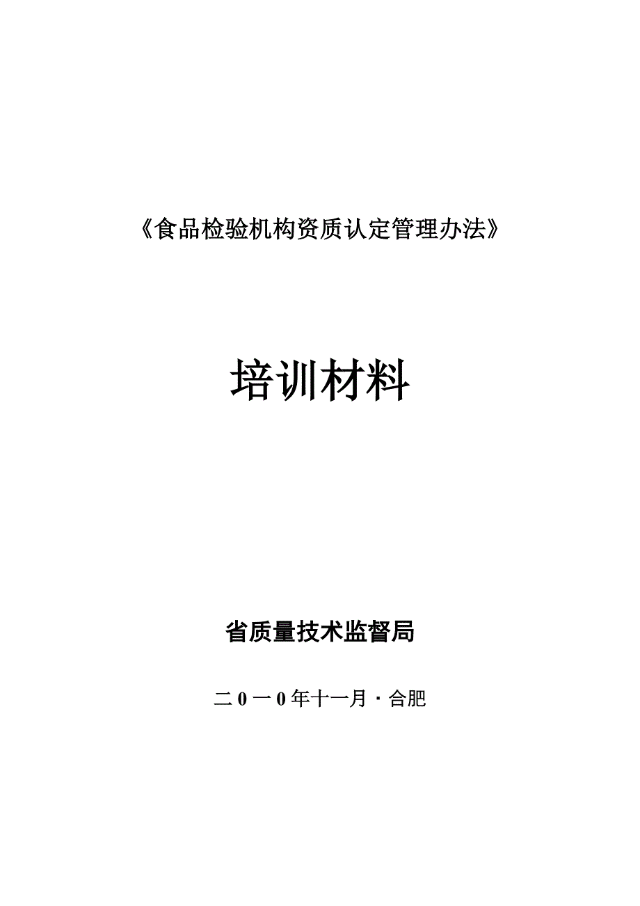 《食品检验机构资质认定管理办法》材料_第1页