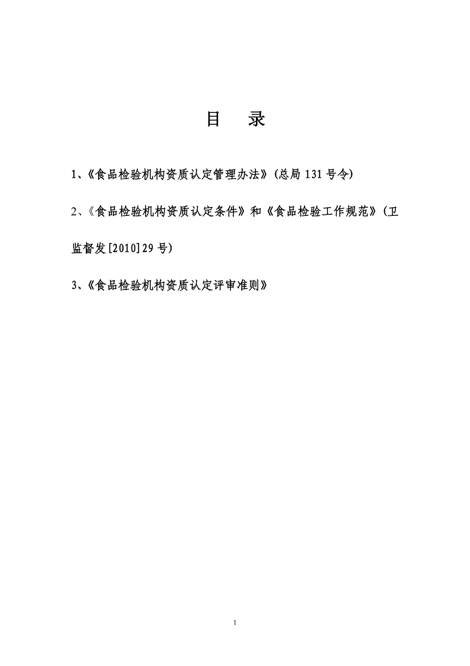 《食品检验机构资质认定管理办法》材料_第2页