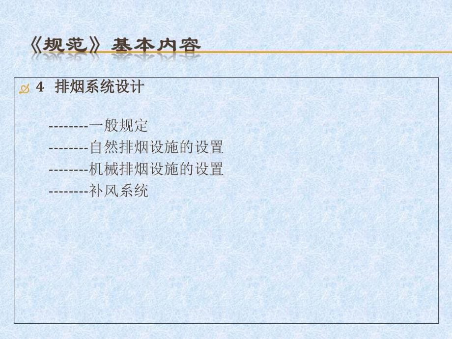 (2014)建筑防排烟系统技术规范讲义及问题分析(可考)_第5页