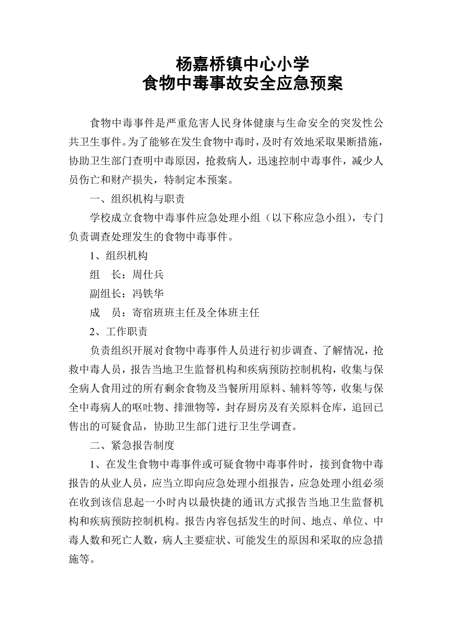 杨嘉桥镇中心小学安全应急预案_第1页