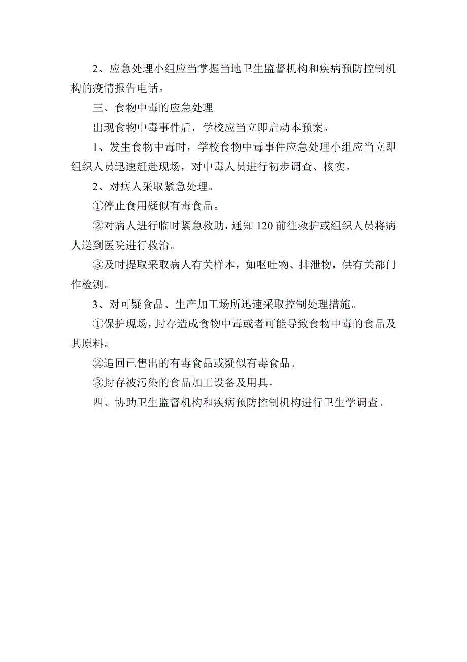 杨嘉桥镇中心小学安全应急预案_第2页