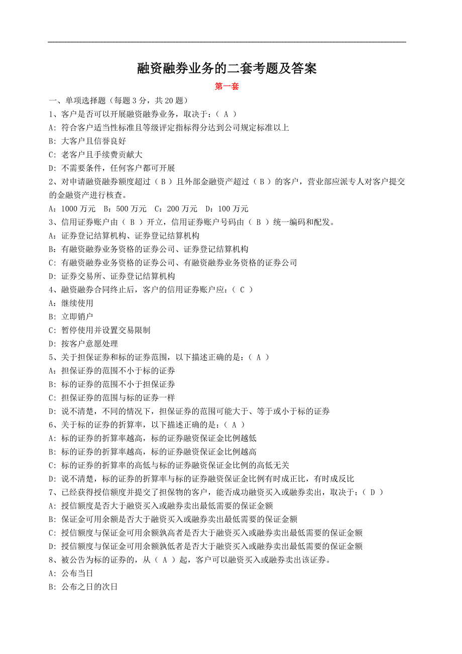 融资融券业务的二套考题及答案_第1页