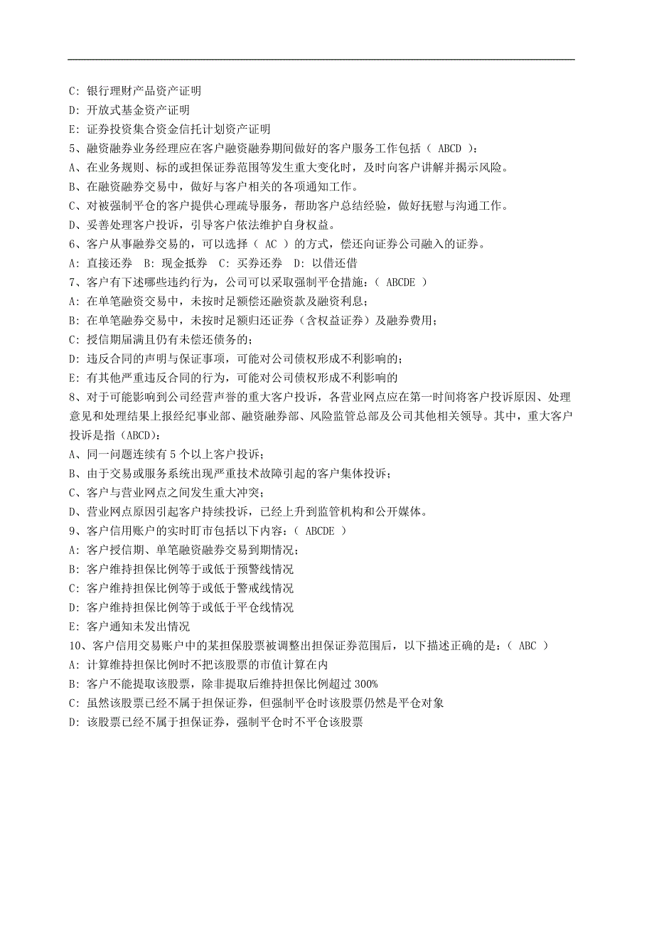 融资融券业务的二套考题及答案_第4页