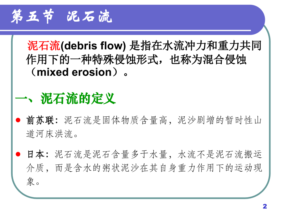 灾害地质学——第6章-2 泥石流 (2)_第2页