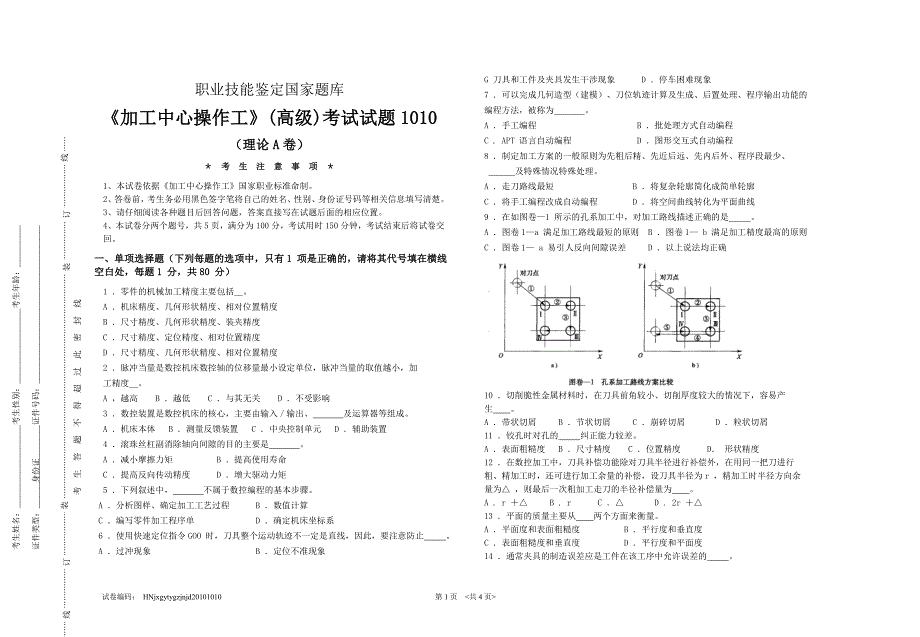 《加工中心操作工(高级)》(理论a卷)-1_第1页