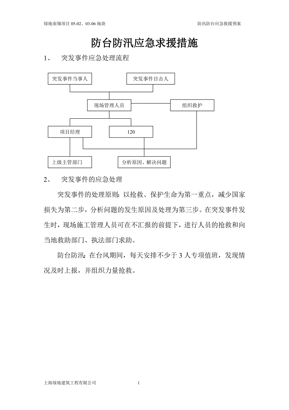 防汛防台应急救援预案_第1页