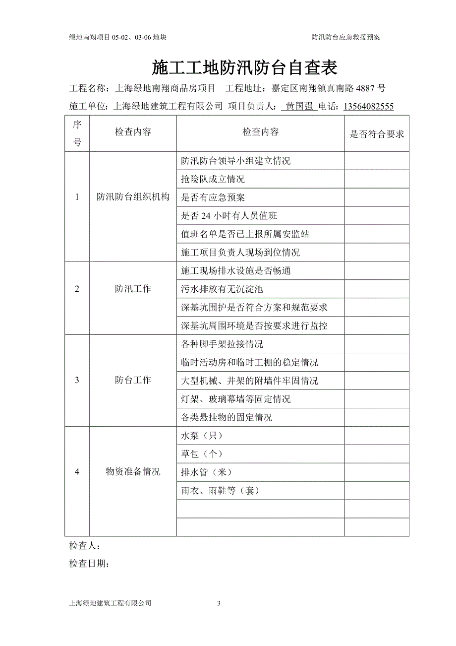 防汛防台应急救援预案_第3页