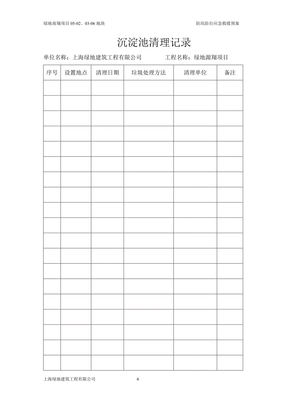 防汛防台应急救援预案_第4页