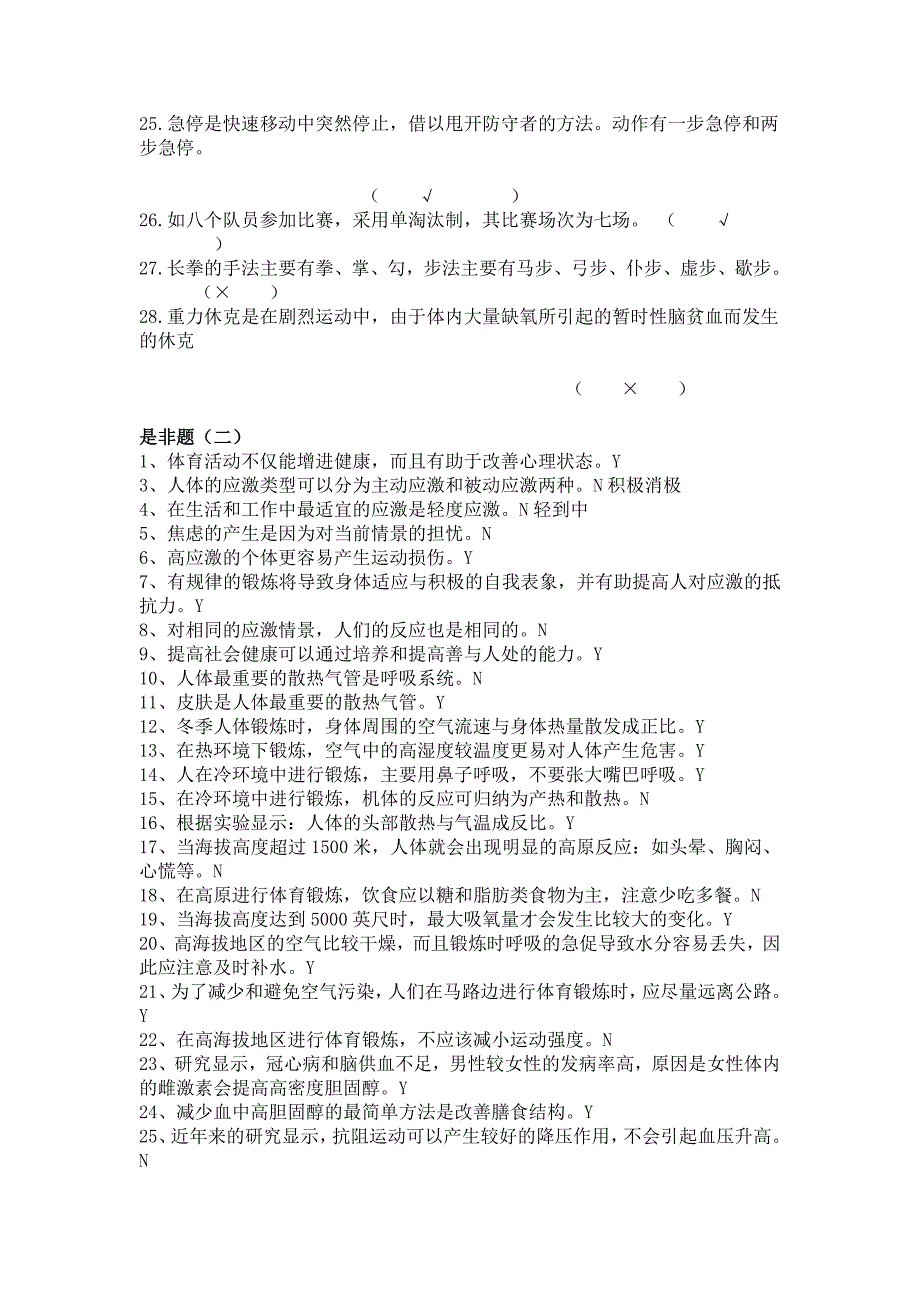 体育专业试题判断、选择和简答_第2页