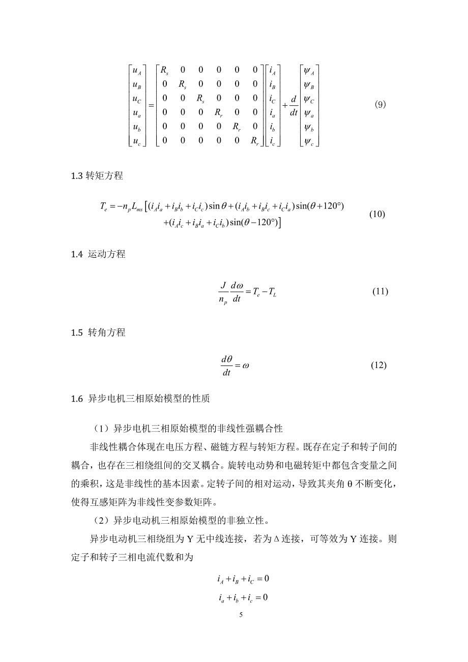 基于转子磁场定向异步电机矢量控制-电机及其系统分析与仿真_第5页