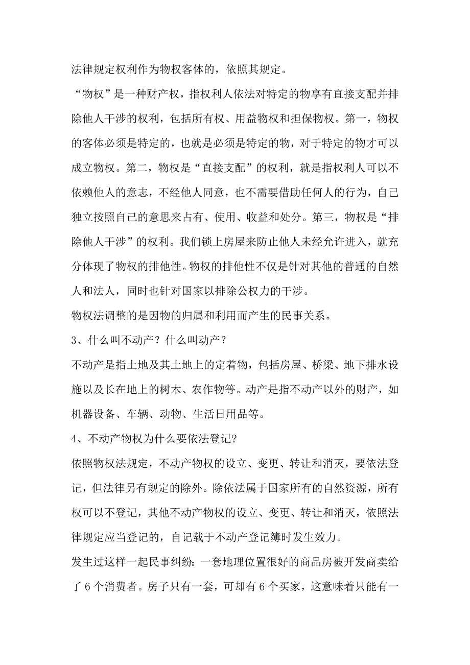 物权法知识问答_第2页