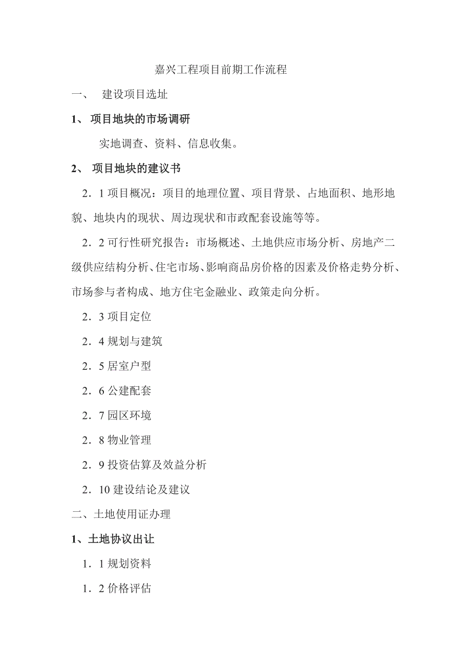 嘉兴工程项目前期工作流程_第1页