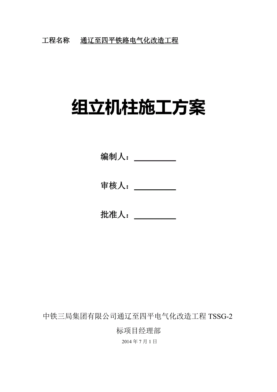 组立机柱施工方案_第1页