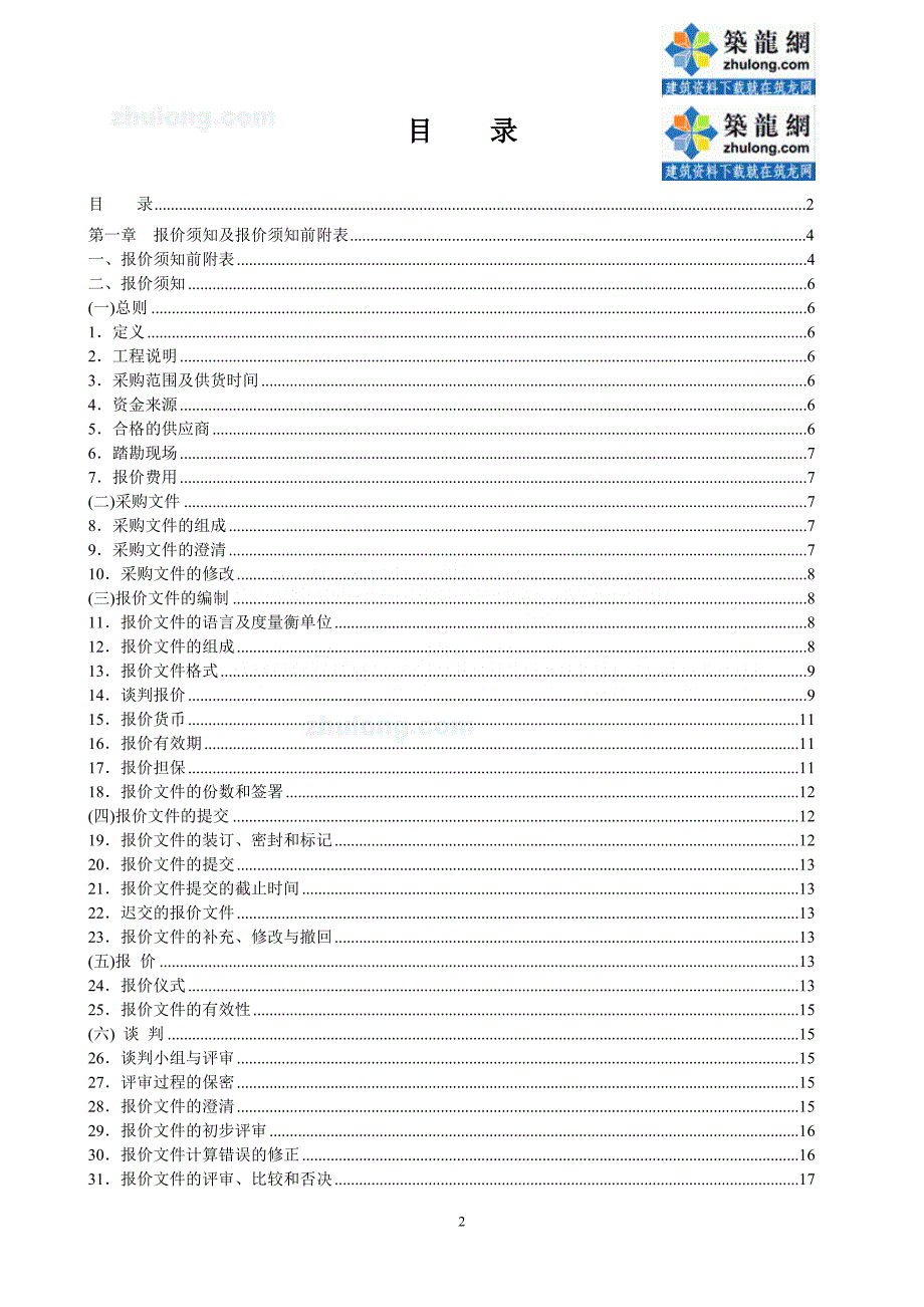 某大学校区石材材料采购竞争性谈判文件_secret_第2页