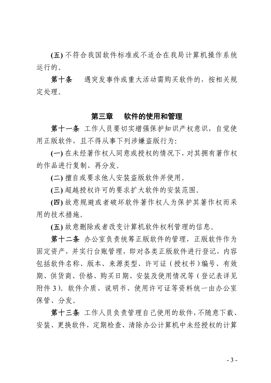 计算机软件资产管理和责任追究制度_第3页