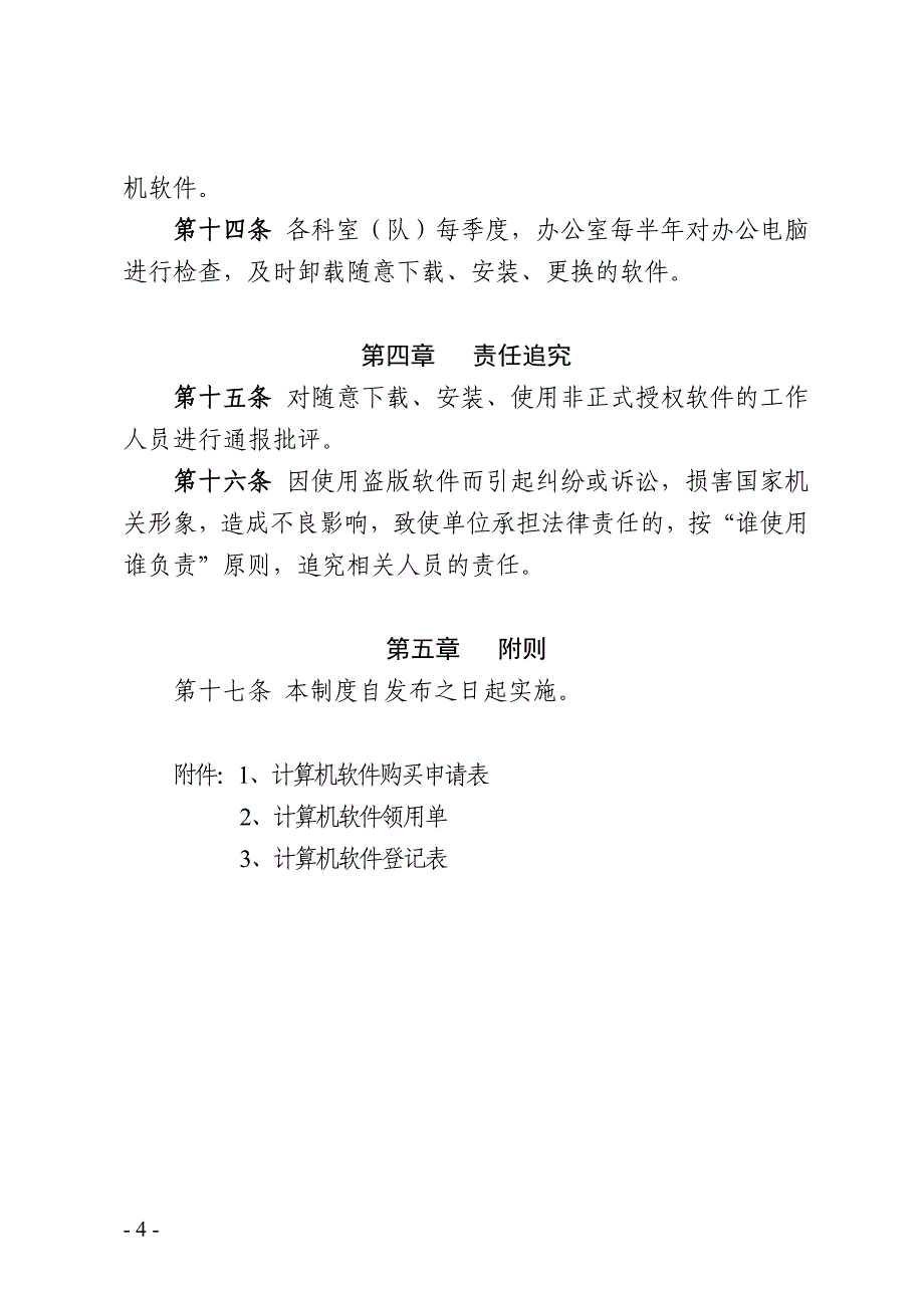 计算机软件资产管理和责任追究制度_第4页