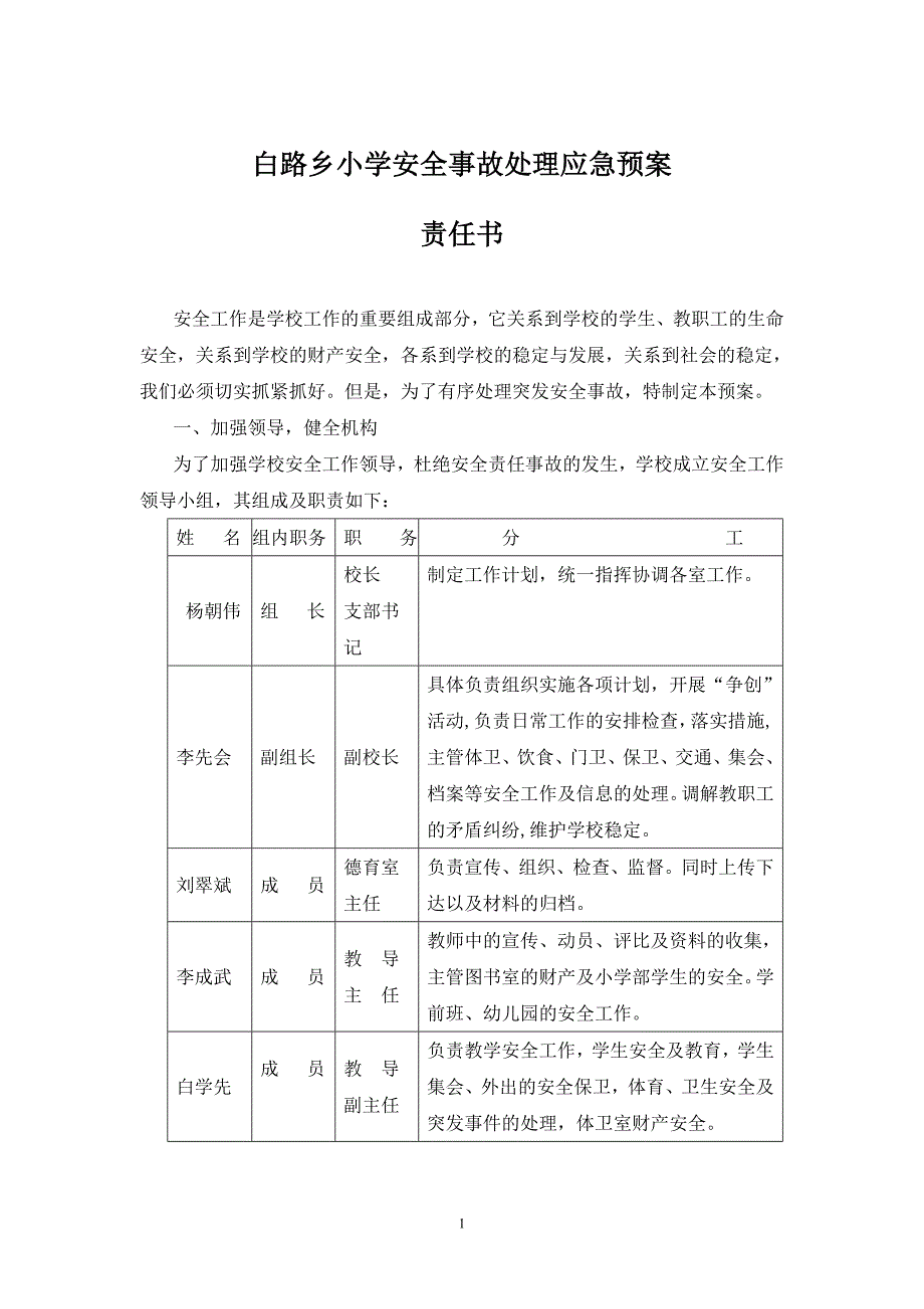 白路乡小学安全事故处理应急预案_第1页