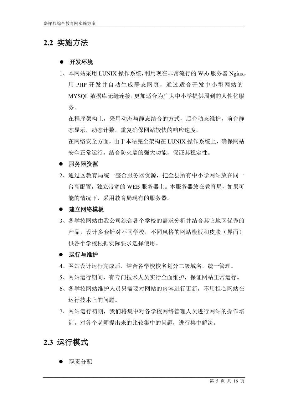 嘉祥县教育城域网网站群实施_第5页