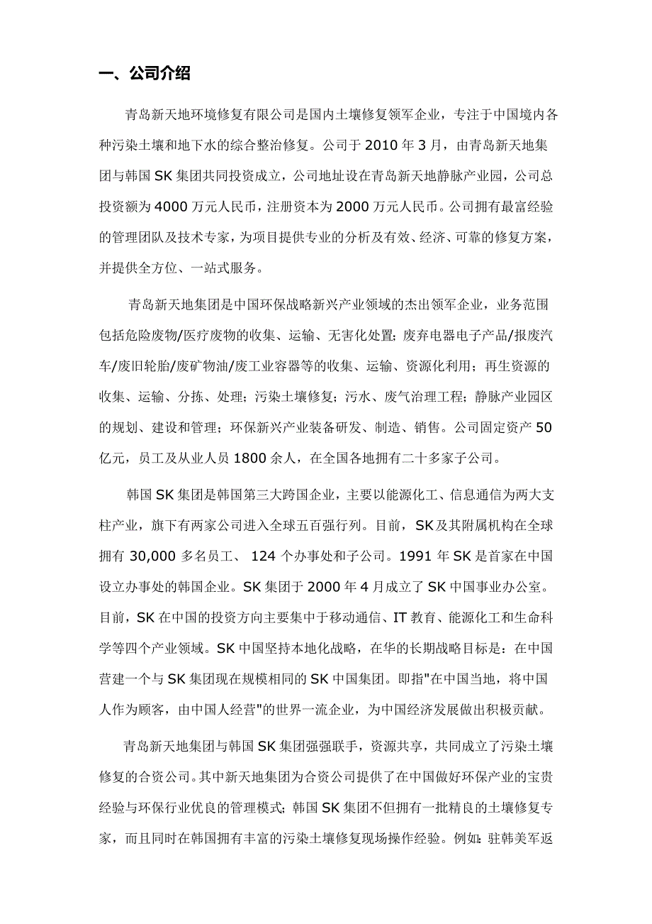 青岛新天地环境修复有限公司介绍_第1页