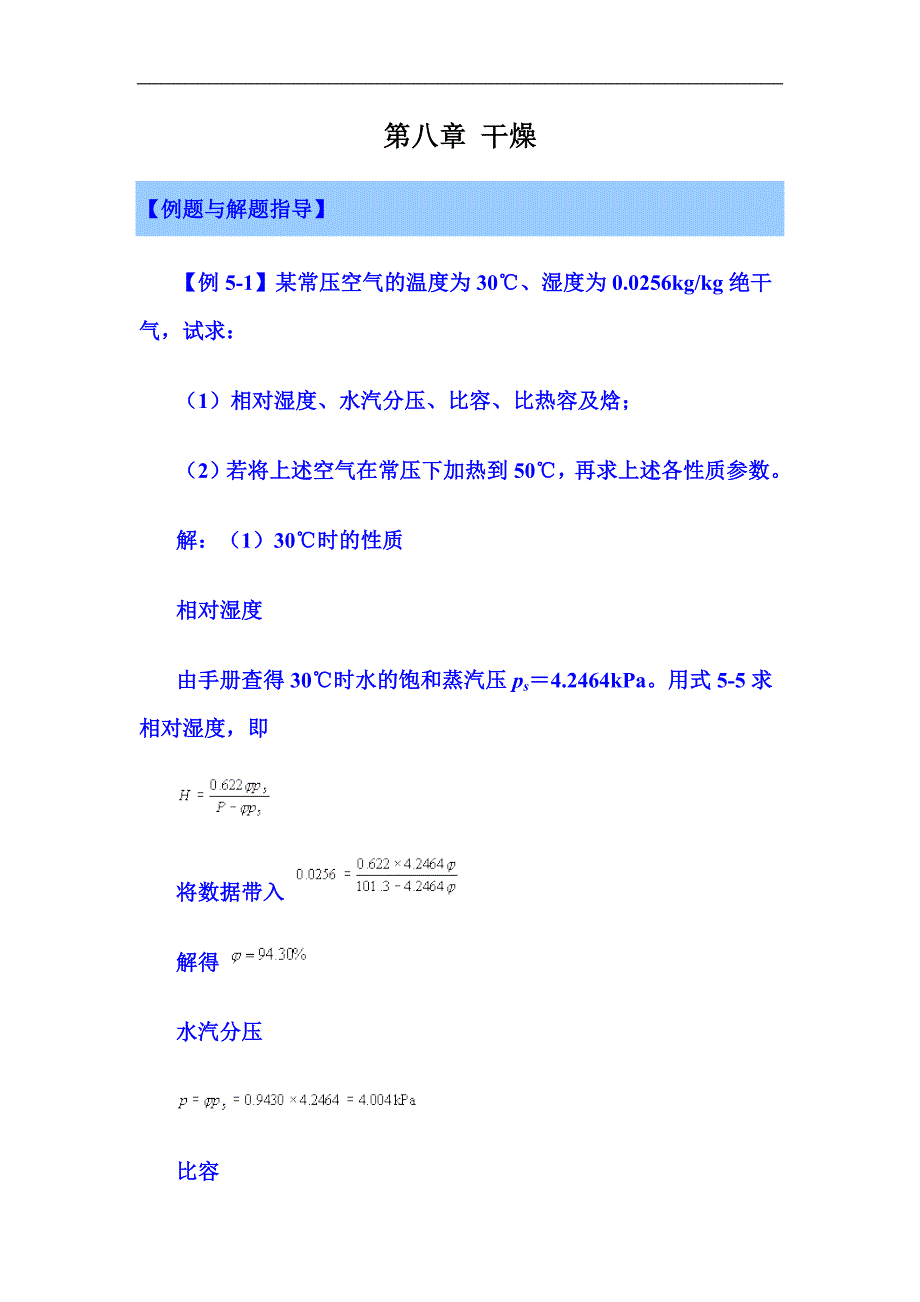 化工原理(干燥部分)习题与解题指导_第1页