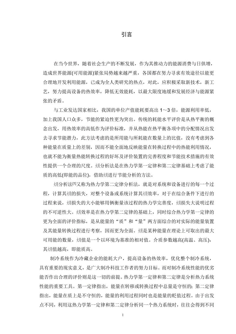 热能与动力工程毕业设计（论文）-单级蒸汽压缩回热制冷循环的能量分析和火用分析_第4页