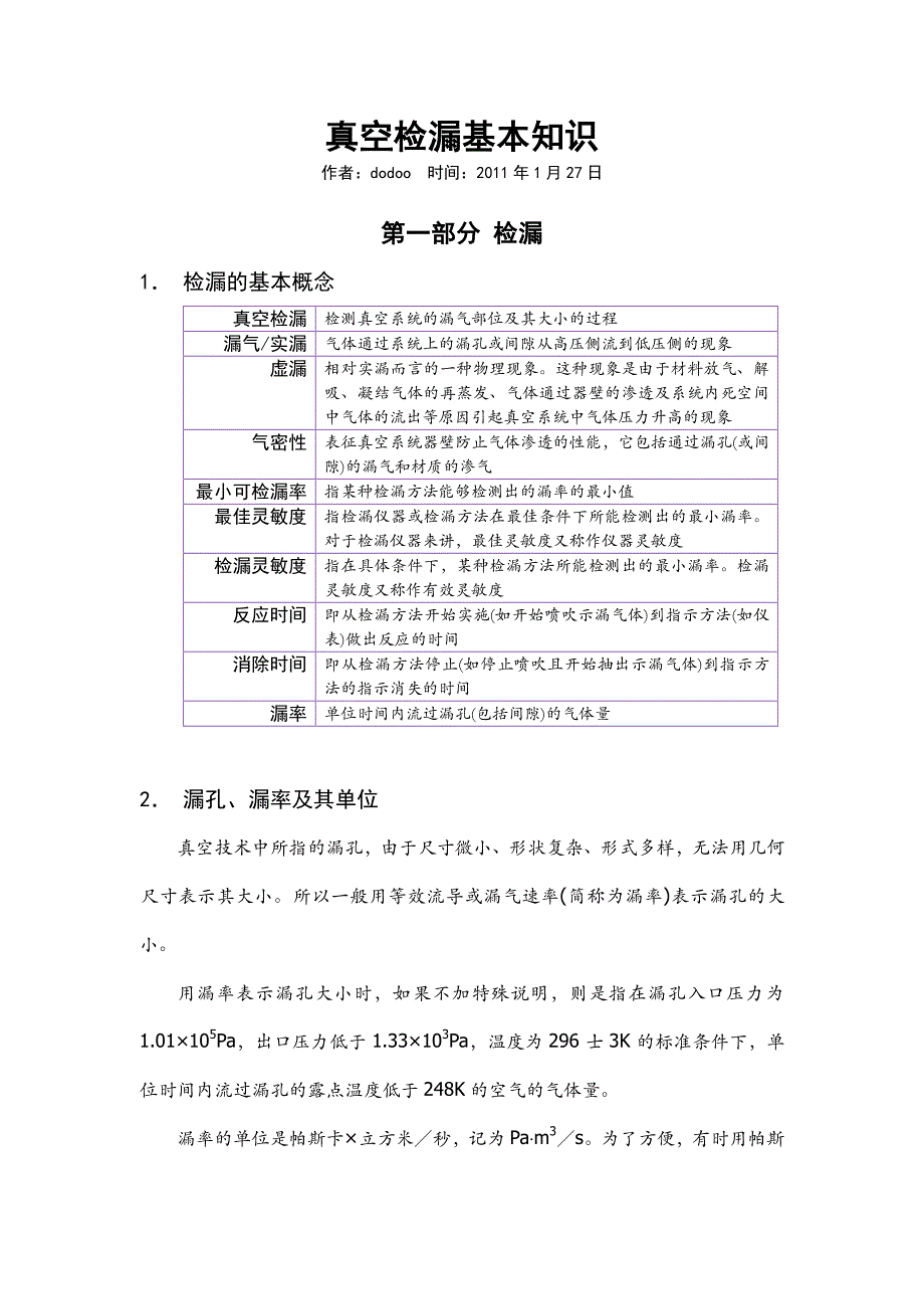 真空检漏基本知识_第1页