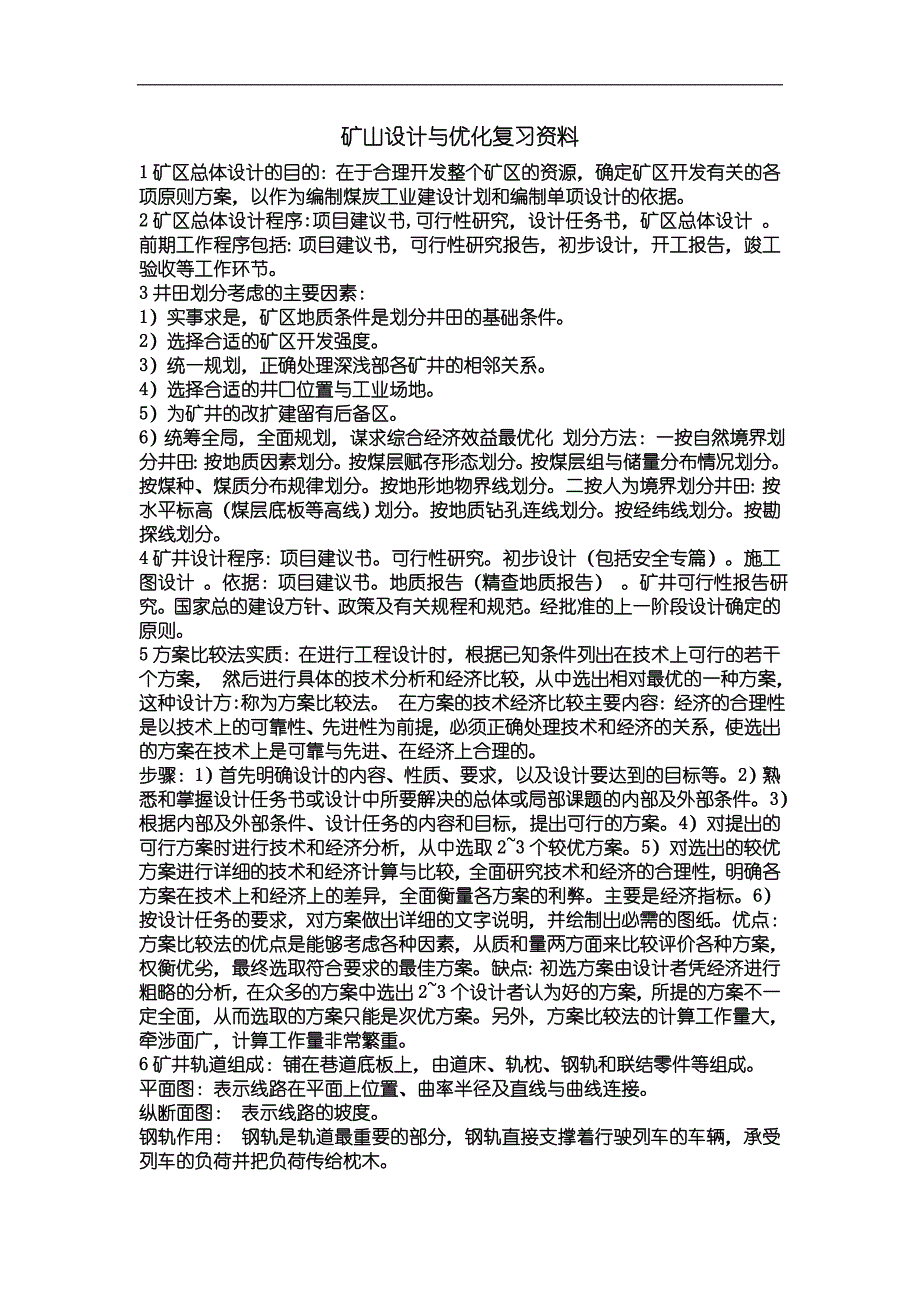 矿山设计与优化复习资料_第1页