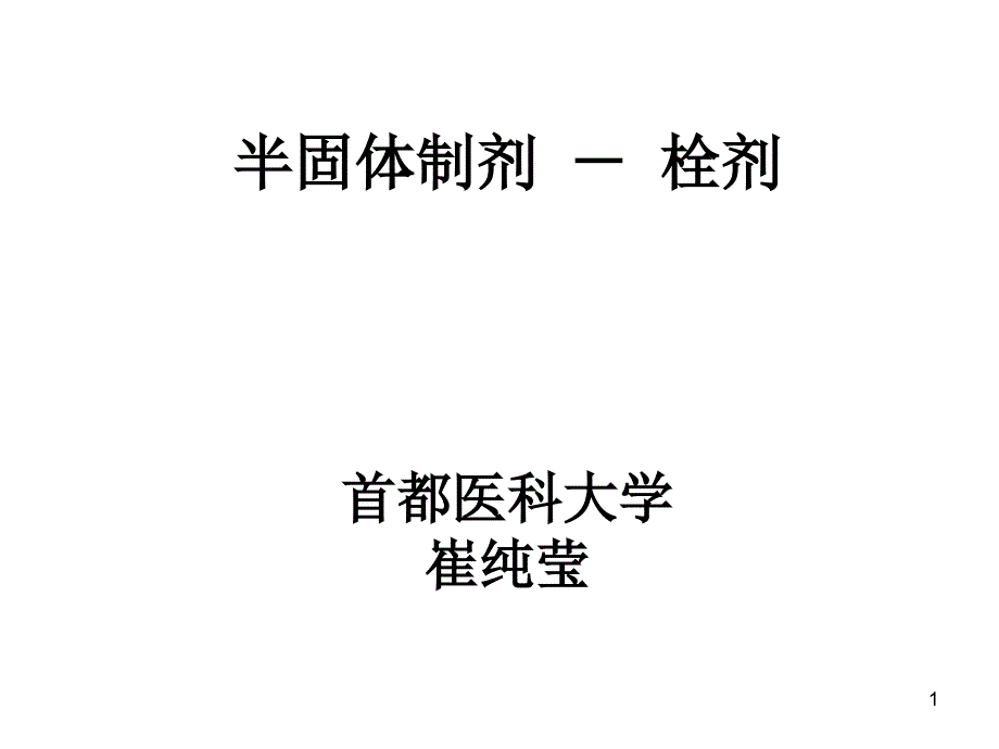 药学课件_第1页