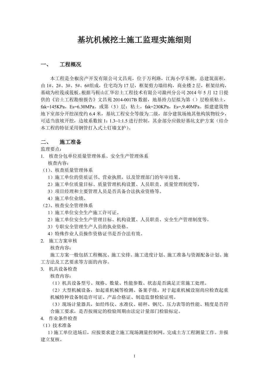 基坑(槽)机械挖土施工监理实施细则_第1页