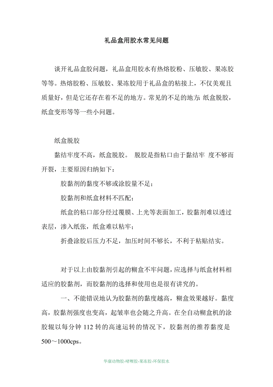 礼品盒用胶水常见问题_第1页