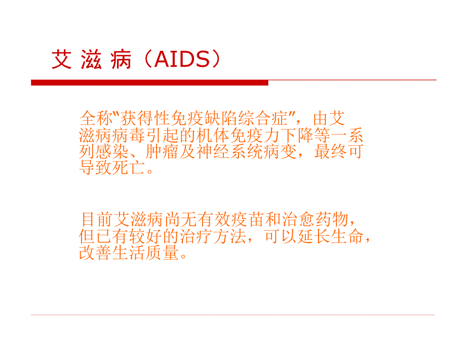 [初中教育]艾滋病防治知识主题班会_第3页