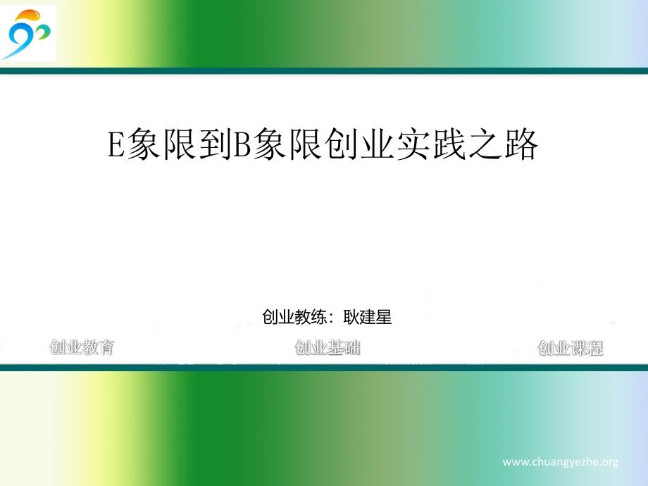 富爸爸e象限到b象限创业实践之路_第1页