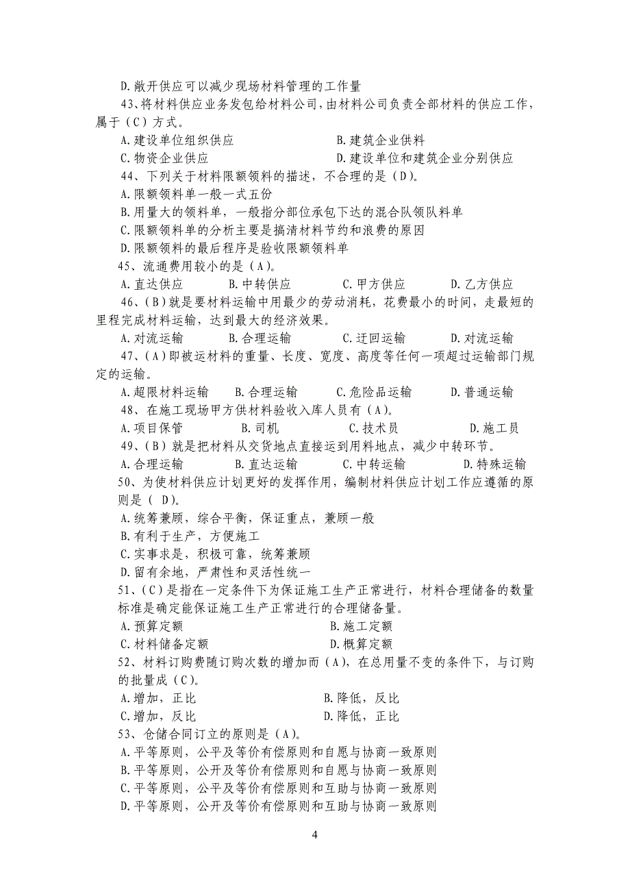 材料员专业技能练习题2_第4页