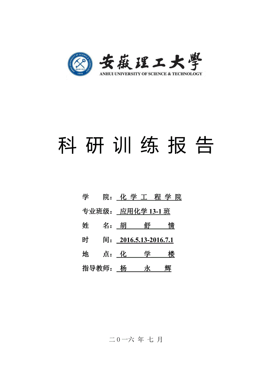 应用化学专业科研训练报告-胡舒情_第1页