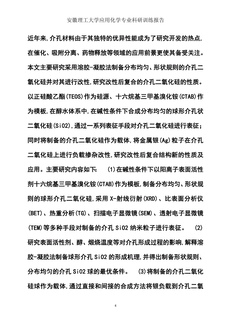 应用化学专业科研训练报告-胡舒情_第4页