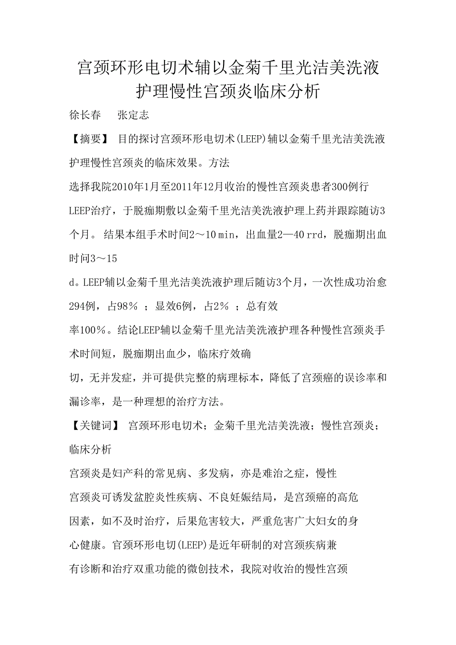 宫颈环形电切术辅以金菊千里光洁美洗液护理慢性宫颈炎临床分析_第1页