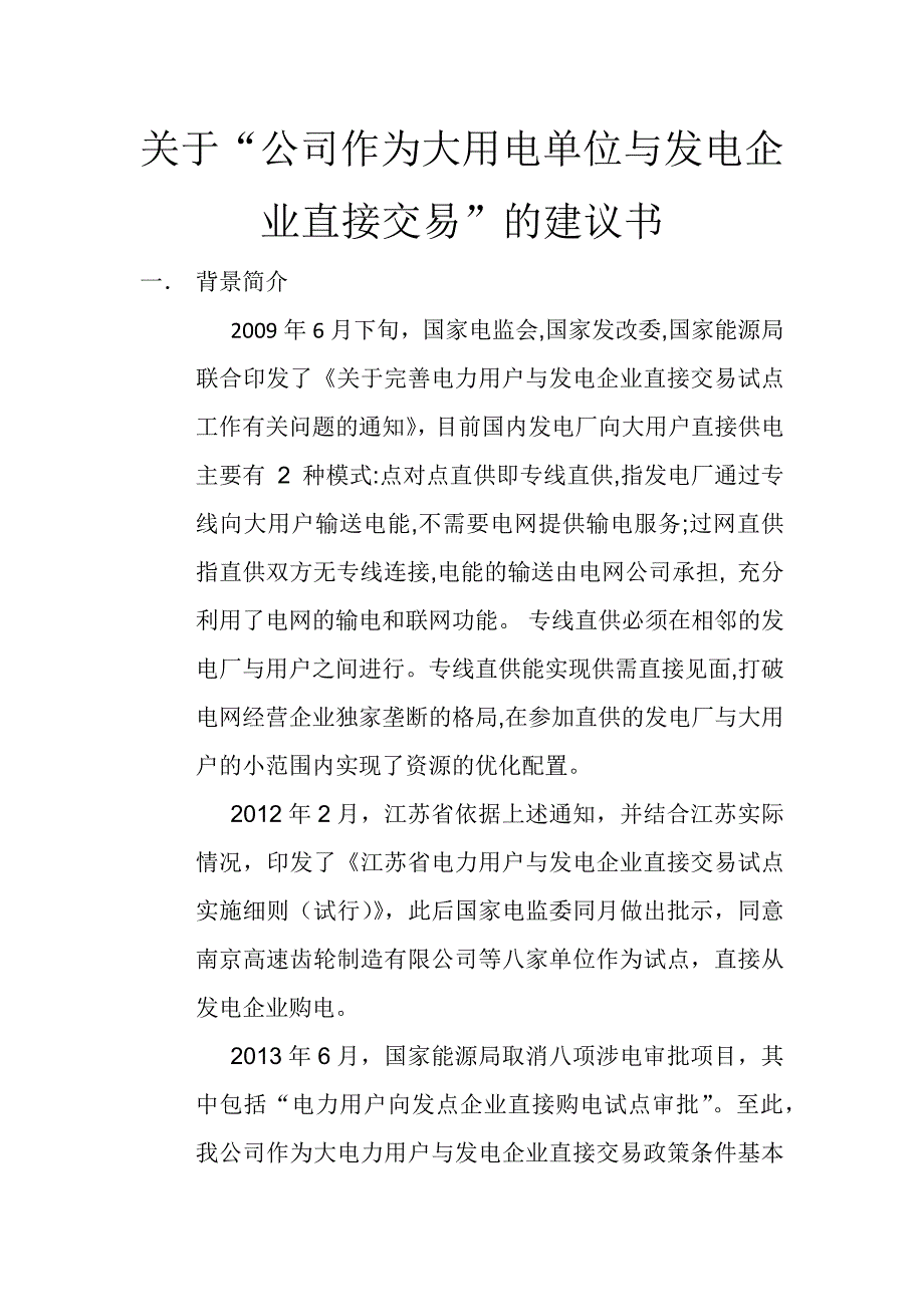 关于“公司作为大用电单位与发电企业直接交易”的建议书_第1页